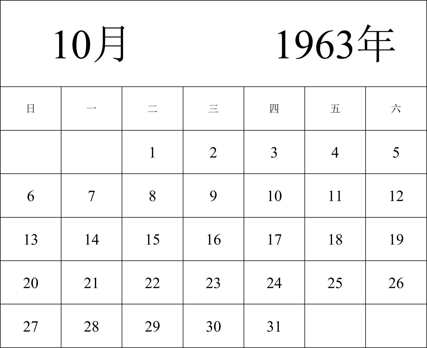 日历表1963年日历 中文版 纵向排版 周日开始